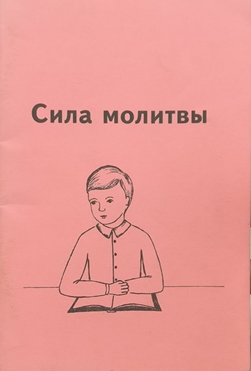 Обложка Сила молитвы