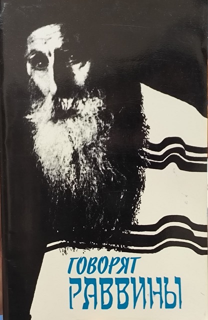 Обложка Говорят раввины