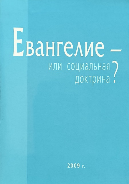 Обложка Евангелие — или социальная доктрина