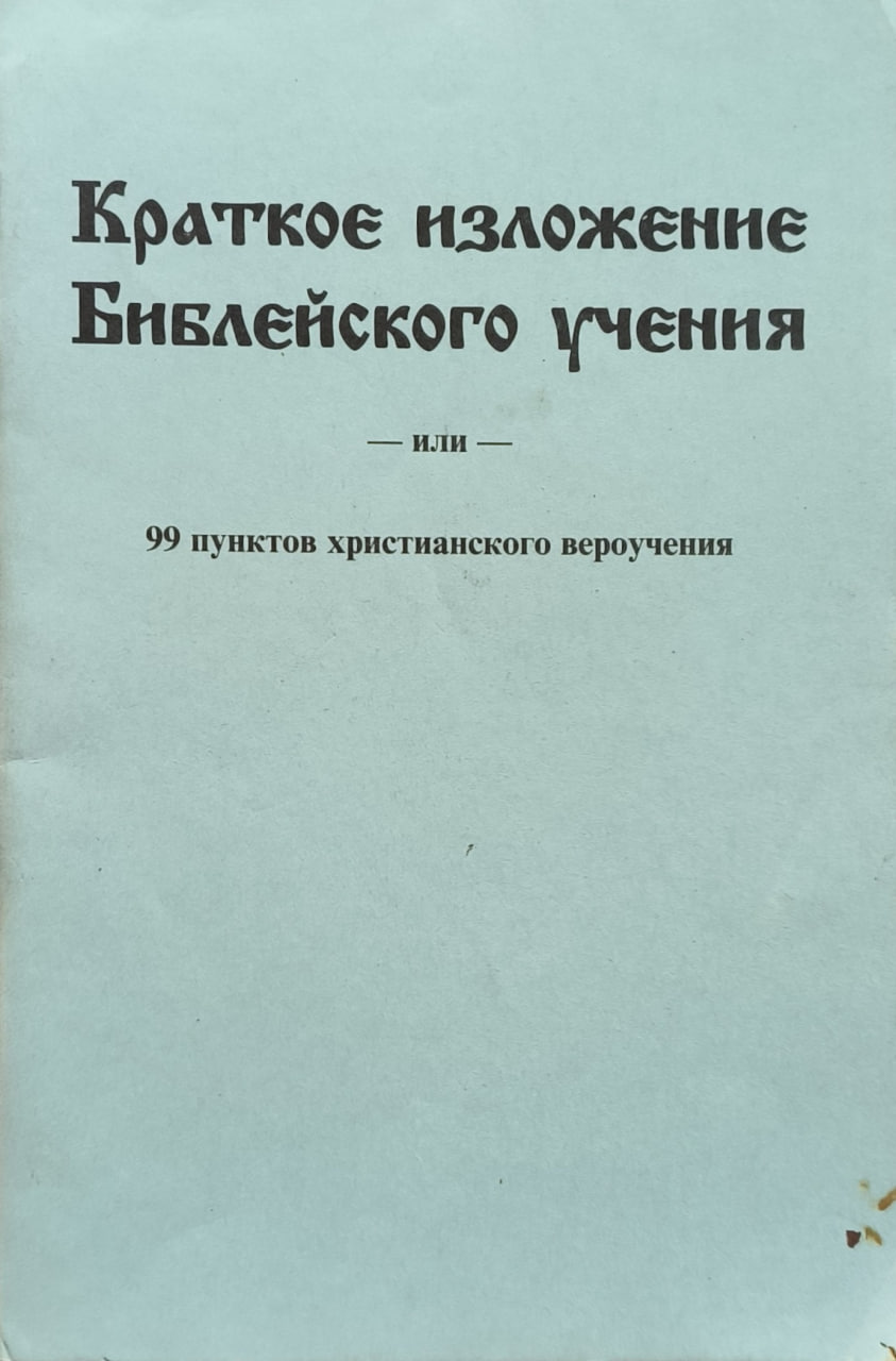 Обложка Краткое изложение Библейского учения или 99 пунктов христианского вероучения