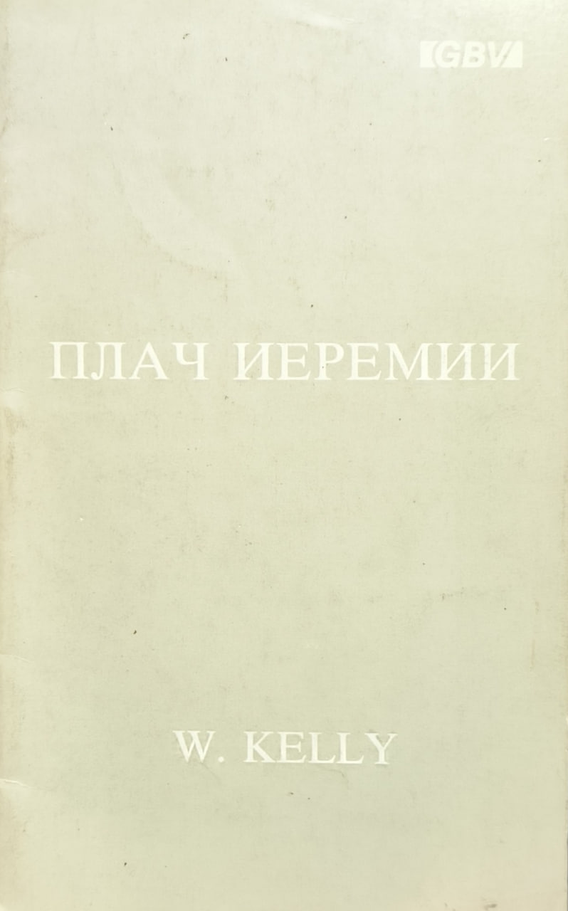 Обложка Плач Иеремии