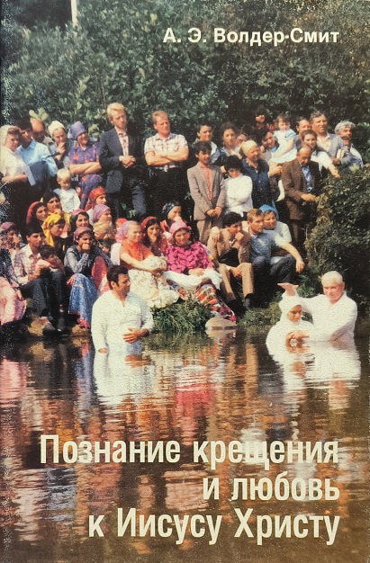 Обложка Познание крещения и любовь к Иисусу Христу