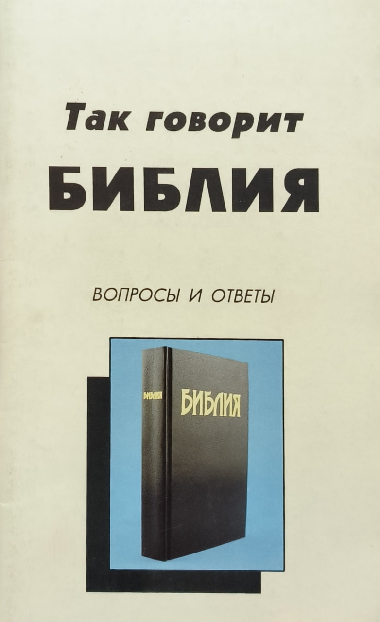 Обложка Так говорит Библия