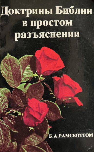 Обложка Доктрины Библии в простом разъяснении