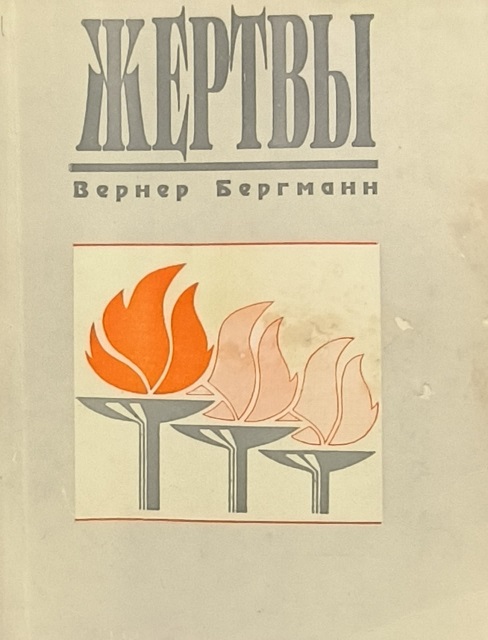 Обложка Жертвы
