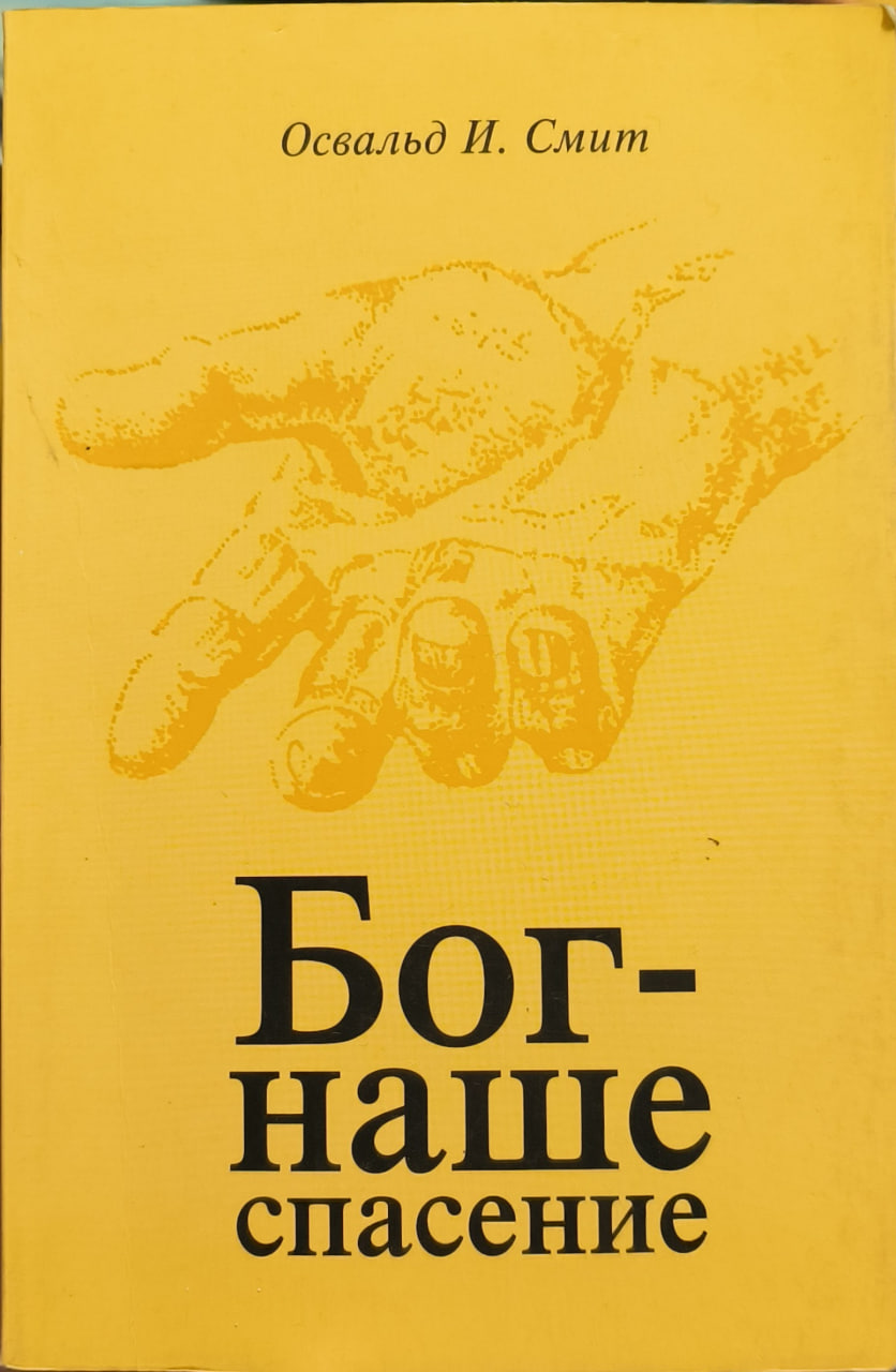 Обложка Бог - наше спасение