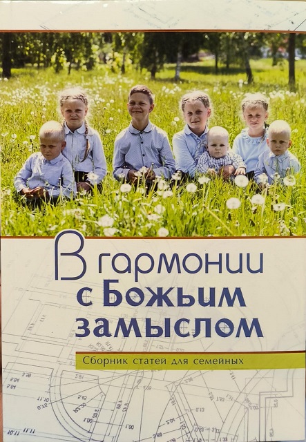 Обложка В гармонии с Божьим замыслом