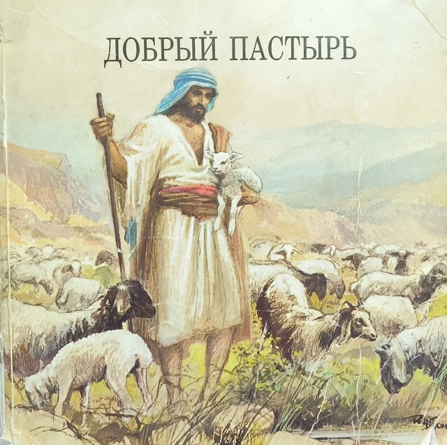 Обложка Добрый Пастырь