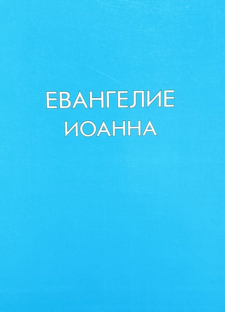 Обложка Евангелие от Иоанна (крупный шрифт)