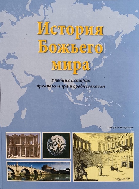 Обложка История Божьего мира