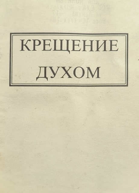 Обложка Крещение Духом