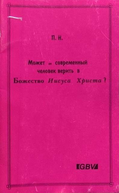 Обложка Может ли современный человек верить в Божество Иисуса Христа?