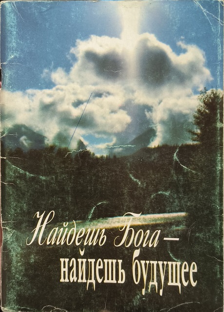 Обложка Найдешь Бога - найдешь будущее