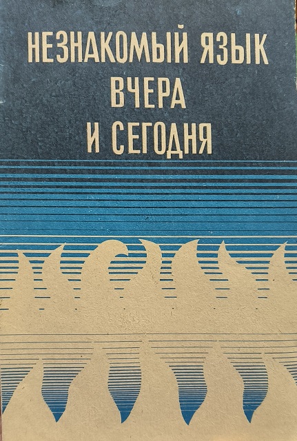 Обложка Незнакомый язык — вчера и сегодня
