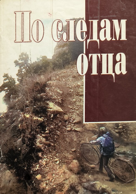 Обложка По следам отца