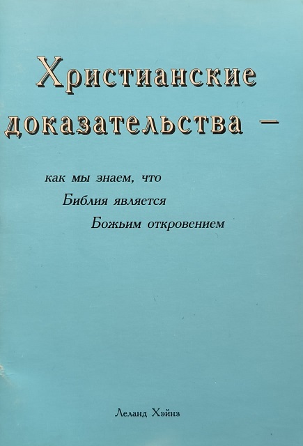 Обложка Христианские доказательства - как мы знаем, что Библия является Божьим откровением