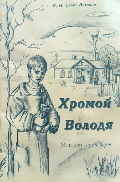 Обложка Хромой Володя