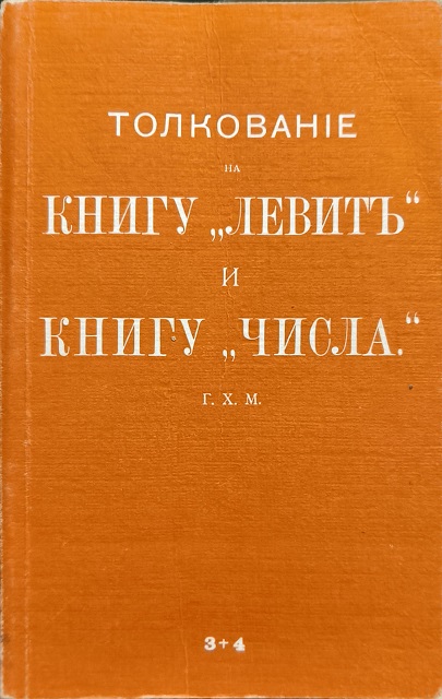 Обложка Толкование на Книгу Левит и Книгу Числа