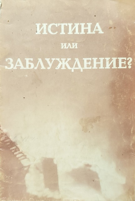 Обложка Истина или заблуждение?