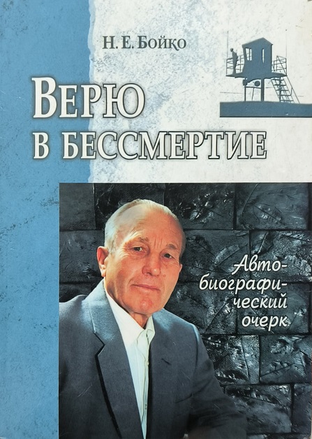 Обложка Верю в бессмертие