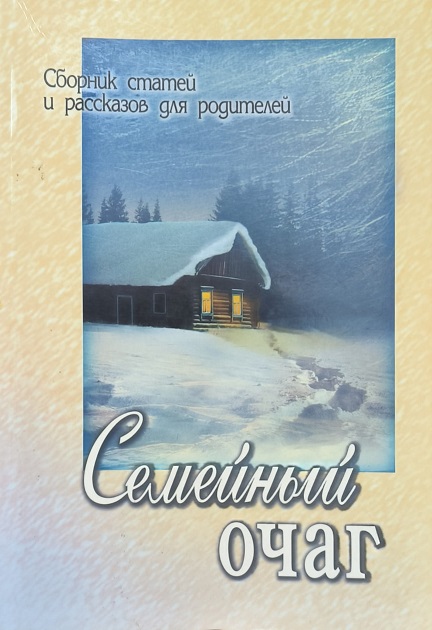 Обложка Семейный очаг