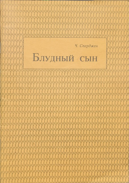 Обложка Блудный сын. Ч. Сперджен