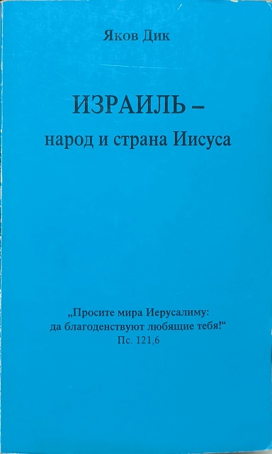 Обложка Израиль - народ и страна Иисуса