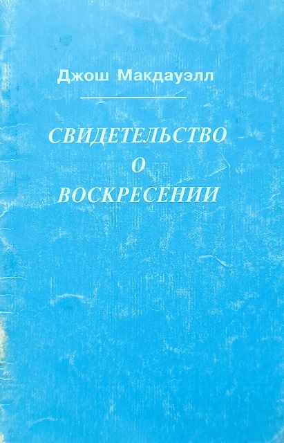 Обложка Свидетельство о воскресении