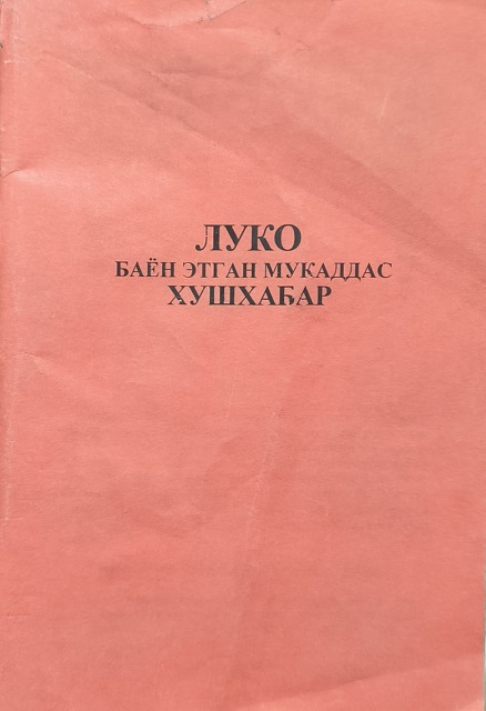 Обложка ЛУКО БАЁН ЭТГАН МУКАДДАС ХУШХАБАР - Святое ЕВАНГЕЛИЕ, рассказанное Лукой