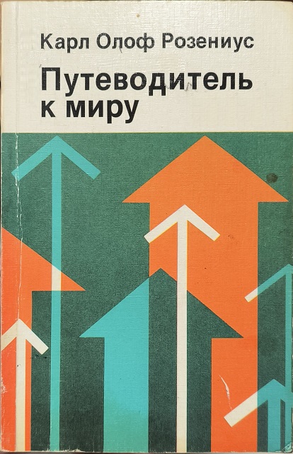 Обложка Путеводитель к миру