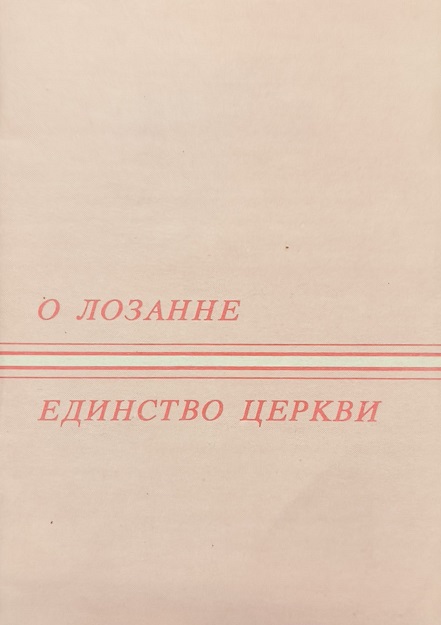 Обложка О Лозанне