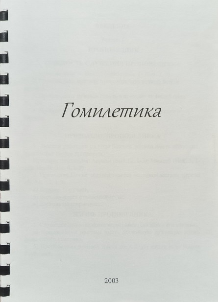 Обложка Гомилетика
