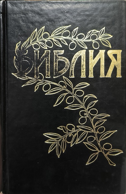 Обложка Библия Геце (с веточкой)