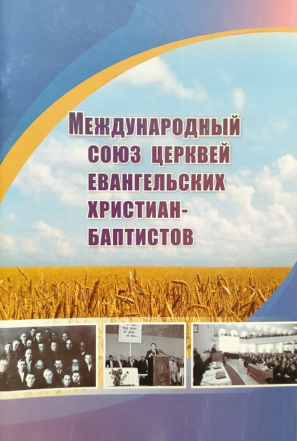 Обложка О Международном Союзе Церквей Евангельских христиан баптистов