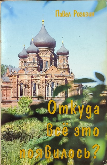Обложка Откуда всё это появилось?