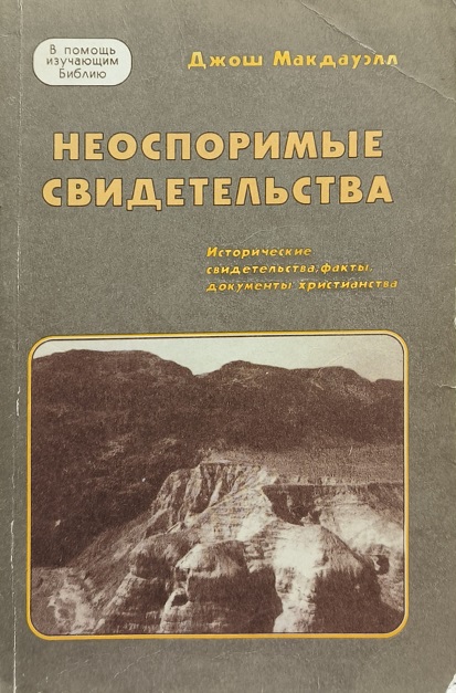 Обложка Неоспоримые свидетельства: (Исторические свидетельства, факты, документы христианства)