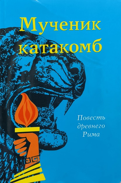 Обложка Мученик катакомб: повесть древнего Рима