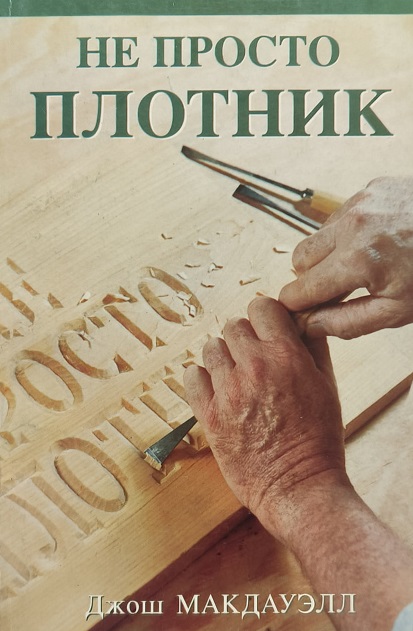 Обложка Не просто Плотник - Евангелие от Иоанна