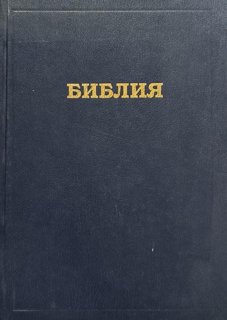 Обложка Библия (РБО)