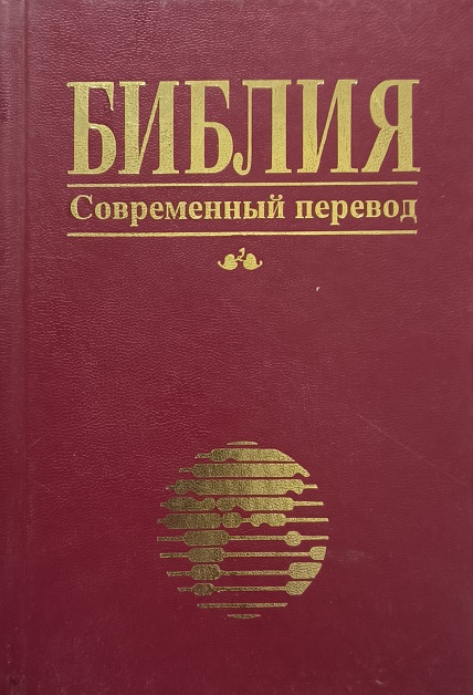 Обложка Библия. Современный перевод библейских текстов
