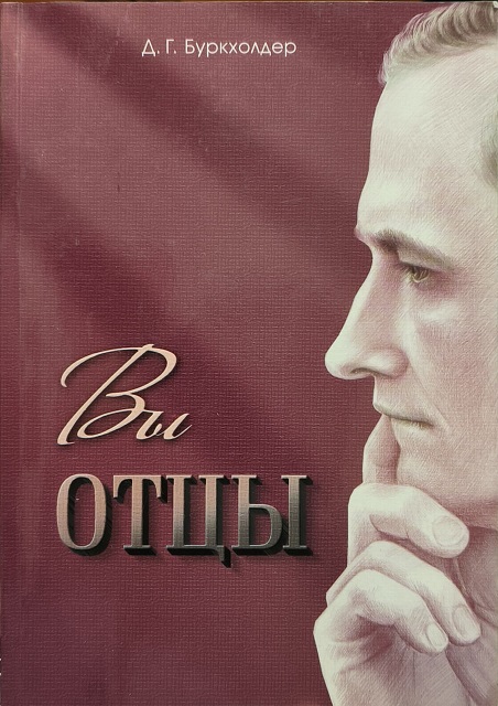 Обложка Вы отцы