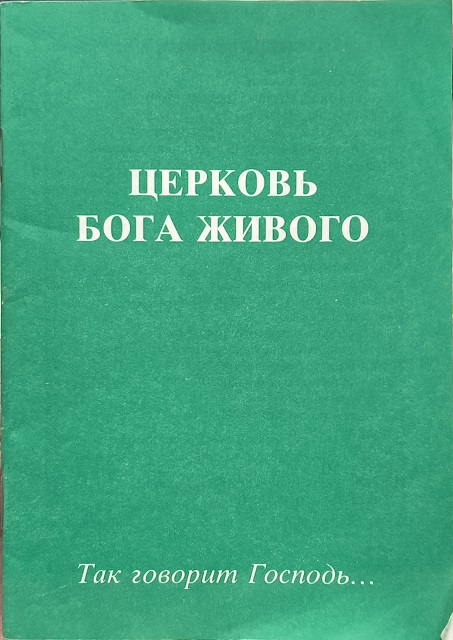 Обложка Церковь Бога живого. Так говорит Господь...