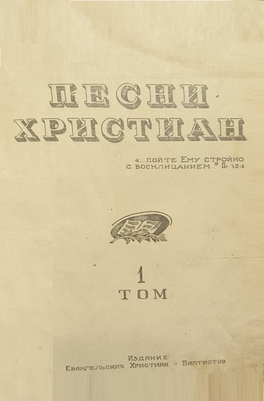 Обложка Песни христиан, 1 том - 710 псалмов