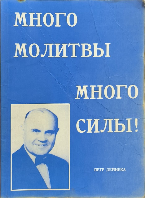 Обложка Много молитвы - много силы! MUCH PRAYER — MUCH POWER!