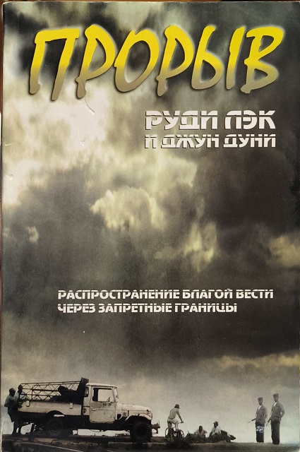 Обложка Прорыв. Распространение Благой Вести через запретные границы