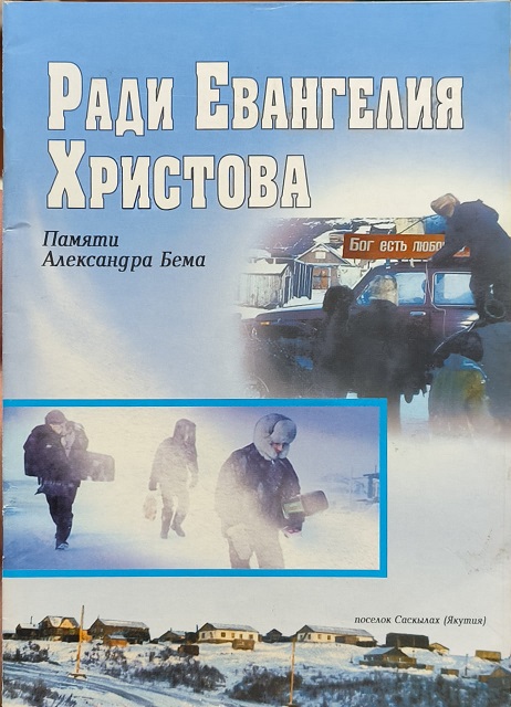Обложка Ради Евангелия Христова. Памяти брата по вере Александра Бема