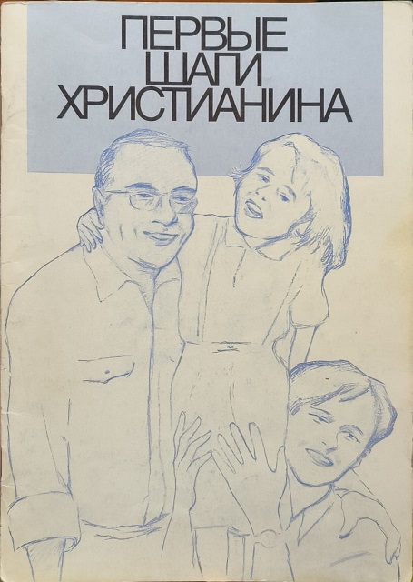 Обложка Первые шаги христианина