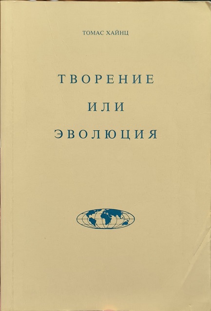 Обложка Творение или эволюция. Анализ теории эволюции в свете Священного Писания