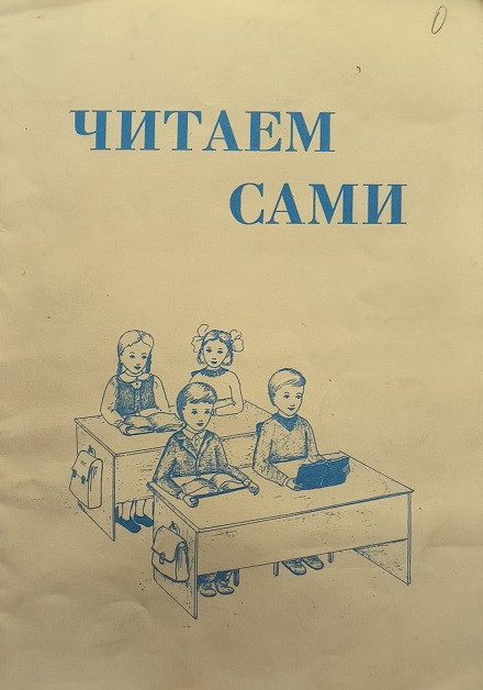 Обложка Читаем сами