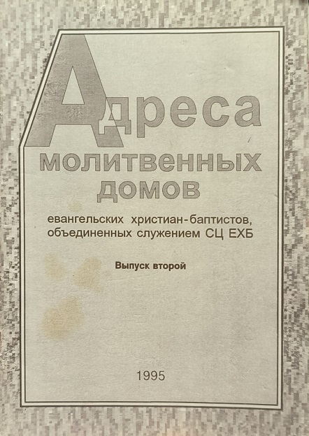 Обложка Адреса молитвенных домов СЦ ЕХБ